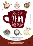 바리스타&amp;카페 창업 안내서 | 김병희 | 시대인 - 예스24