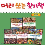 머리쓰는 책 5권세트-해적의 보물찾기/막훔쳐 도둑단 잡기/몬스터 찾기/이상한 동물나라/우당탕탕 원시세계 - 예스24