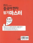 중국어 한자 암기 마스터 | 김안나 | 다락원 - 예스24