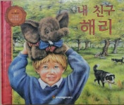 [중고샵] 내 친구 해리 - 프뢰벨 테마 동화 19 - 예스24 [중고샵]내 친구 해리 - 프뢰벨 테마 동화 19 - 예스24