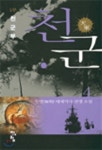 유한회사 천군만계 | 천군 4 - 예스24