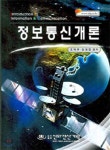 정보통신개론 | 오재규 | 신화전산기획(동광) - 예스24