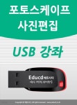 포토스케이프 활용 가이드 USB - 포토스케이프 다운로드 방법 강좌/ 사용법/사진편집 보정방법교육 - YES24