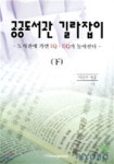 공공도서관 길라잡이 (하) - 예스24