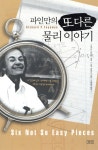 (주)승산-락카이샌드파인리조트 - 2959 | 승산 파인만의 또 다른 물리 이야기 (보급판) - 에누리 가격비교