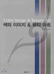 색의 이미지 &amp; 뷰티 아트 | 서동균 | 훈민사 - 예스24