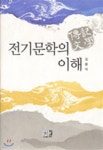 전기문학의 이해 - 예스24
