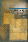 한국 현대 희곡의 제의구조 연구 - 예스24