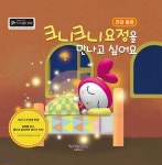 크니크니 요정을 만나고 싶어요 - 예스24