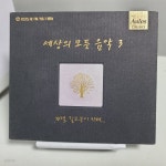 [중고샵] 세상의 모든 음악 3집 - 예스24 [중고샵]세상의 모든 음악 3집  - 예스24