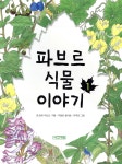 파브르 식물 이야기 1 - 예스24