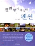 전원 향기 가득한 펜션 - YES24