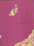 [중고샵] 우리 사는 동안에 | 이정하 | 고려문화사 - 예스24