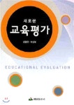  교육평가 - YES24  교육평가 - YES24