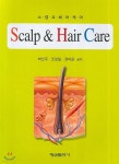 SCALP AND HAIR CARE | 박선주 | 형설출판사 - 예스24