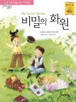비밀의 화원 - YES24