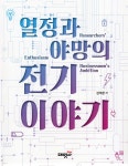 전기 이야기 | 김석환 | 대영사 - 예스24