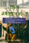 전도와 교회성장의 모든 것 | 엘머 L. 타운즈 | 서로사랑 - 예스24