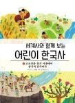 세계사와 함께보는 어린이 한국사 2 - YES24