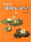  새로운 피아노 교본 3 - YES24  새로운 피아노 교본 3 - YES24