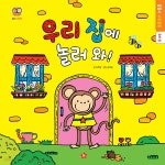 똘똘이 사회문화/우리집에 놀러와! - 예스24