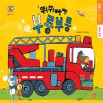똘똘이 사회문화/뛰뛰빵빵 부릉부릉 | 글뿌리출판사 | (주) 아이프렌드 (전집) - 예스24