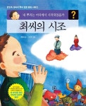 최씨의 시조 - 예스24