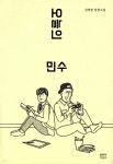 오늘의 민수 | 김혜정 | 문학과지성사 - 예스24