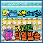 원리로구성 교과서으뜸사이언스 [모바일쿠폰 증정] 과학학습동화/교과서 융합과학동화 - YES24