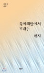 물미해안에서 보내는 편지 - YES24