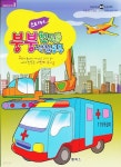 [중고샵] 펠릭스 색칠공부 색칠놀이 스티커 - 붕붕 친구들 색칠공부 (5종세트 구매시 4500원) | 편집부 | 펠릭스 - 예스24