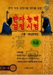 한자능력검정시험 기출 예상문제집 4급 - 예스24