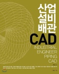 산업설비배관 CAD | 백양선 | 가나북스 - 예스24
