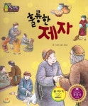 지혜의 달인 탈무드 - 훌륭한 제자 - 예스24