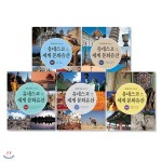 교과서에 나오는 유네스코 세계 문화유산(전5권) - YES24