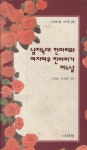[중고샵] 남자늑대 한마리와 여자여우 한마리가 어느날 - 예스24 [중고샵]남자늑대 한마리와 여자여우 한마리가 어느날 - 예스24