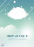 메디컬센터와 힐링시스템 - YES24 메디컬센터와 힐링시스템  - YES24