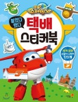 출동! 슈퍼윙스 붙였다 뗐다 택배 스티커북 - 예스24