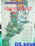 [중고샵] 다시 안개 속으로 | 이성우 | 예원문화사 - 예스24