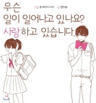 무슨 일이 일어나고 있나요? 사랑하고 있습니다. - 예스24