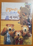 [중고샵] 금발머리소녀와 곰세마리 - 예스24 [중고샵]금발머리소녀와 곰세마리 - 예스24