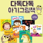 (색연필 증정) 다독다독 아기 그림책 7권세트 - YES24