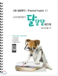고등 실용영어 1 (Practical English 1) 교과서 본문암기 달달달워크북 능률(이찬승) (하) (2017년) - YES24