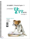 고등 실용영어 1 (Practical English 1) 교과서 본문암기 달달달워크북 YBM(박준언) (하) (2017년) - YES24