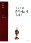유홍준의 한국 미술사 강의 1 - 예스24