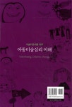 아동 미술 심리 이해 - 예스24
