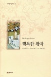 행복한 왕자 - 예스24
