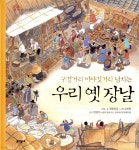 우리 옛 장날 - 예스24