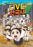 교과서 인물로 배우는 우리 역사 LIVE 한국사 16 - 예스24