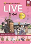 교과서 인물로 배우는 우리역사 LIVE 한국사 18 - YES24